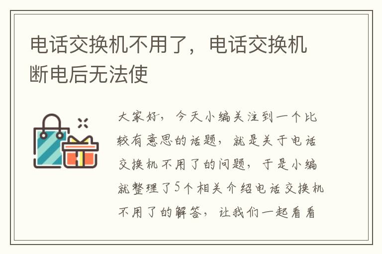 电话交换机不用了，电话交换机断电后无法使