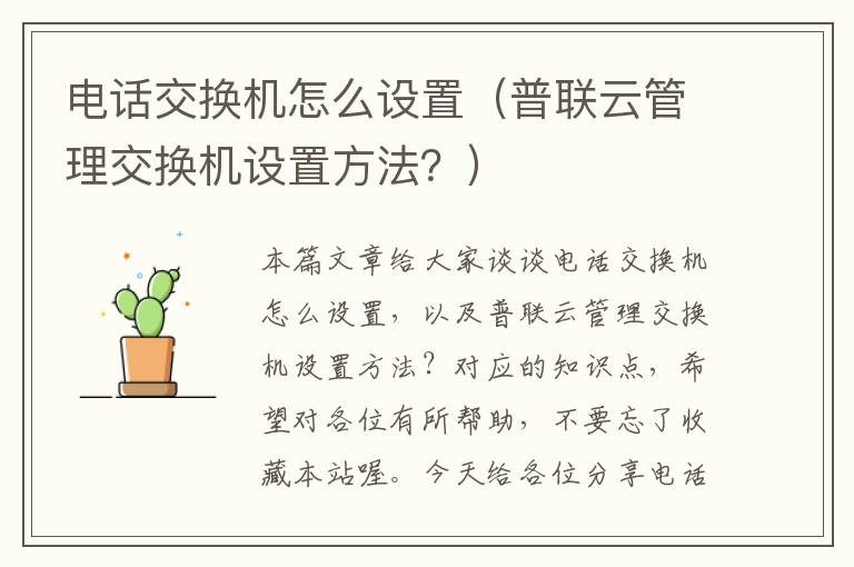 电话交换机怎么设置（普联云管理交换机设置方法？）