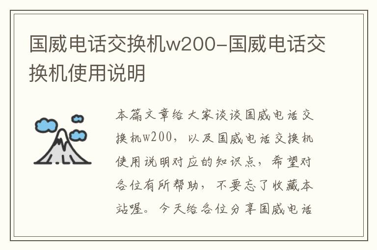 国威电话交换机w200-国威电话交换机使用说明