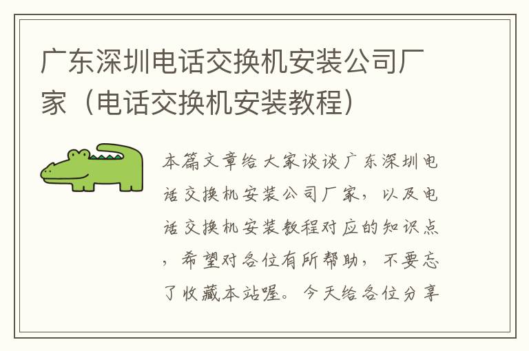 广东深圳电话交换机安装公司厂家（电话交换机安装教程）