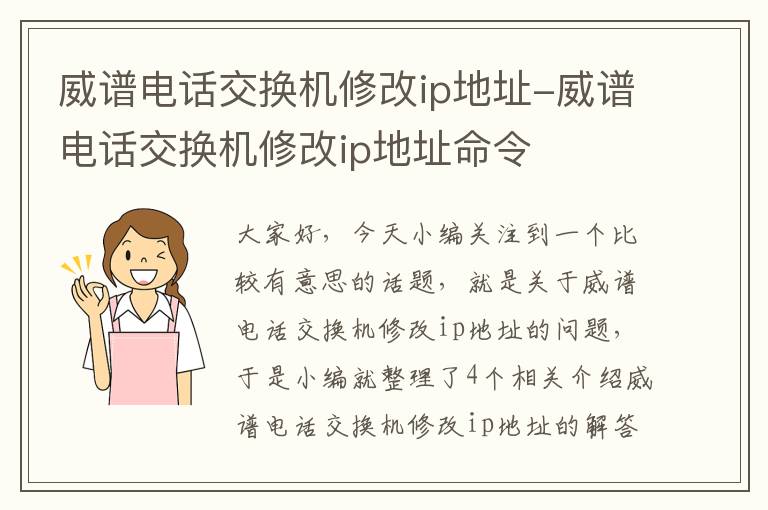 威谱电话交换机修改ip地址-威谱电话交换机修改ip地址命令