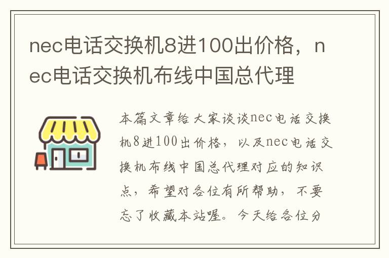 nec电话交换机8进100出价格，nec电话交换机布线中国总代理