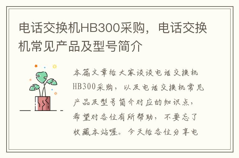 电话交换机HB300采购，电话交换机常见产品及型号简介