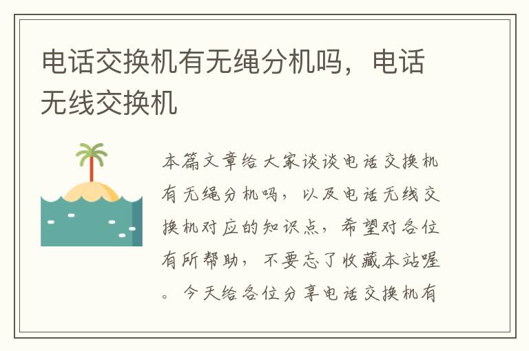 电话交换机有无绳分机吗，电话无线交换机