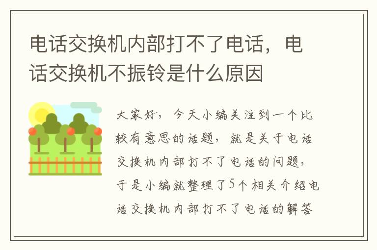 电话交换机内部打不了电话，电话交换机不振铃是什么原因