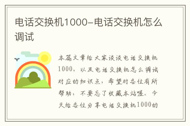 电话交换机1000-电话交换机怎么调试