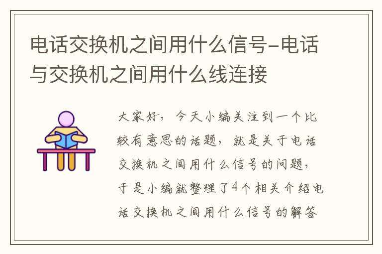 电话交换机之间用什么信号-电话与交换机之间用什么线连接