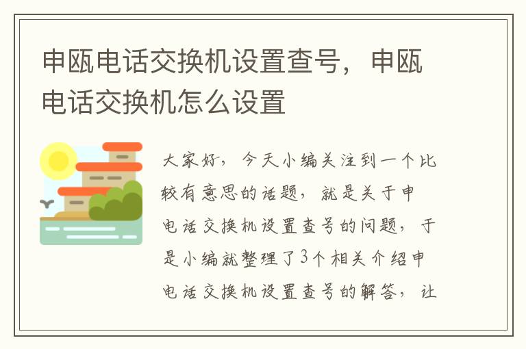 申瓯电话交换机设置查号，申瓯电话交换机怎么设置