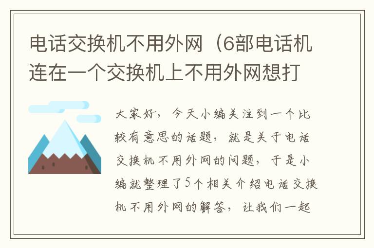 电话交换机不用外网（6部电话机连在一个交换机上不用外网想打电话用拨号吗）