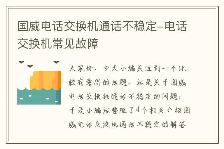 国威电话交换机通话不稳定-电话交换机常见故障