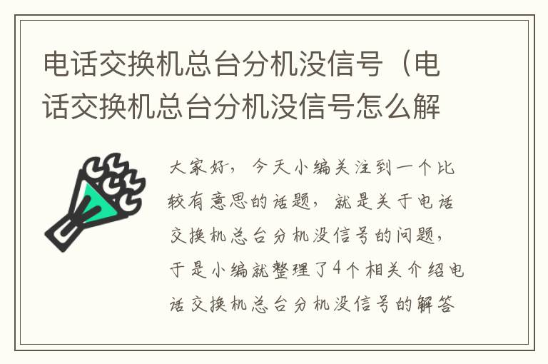 电话交换机总台分机没信号（电话交换机总台分机没信号怎么解决）