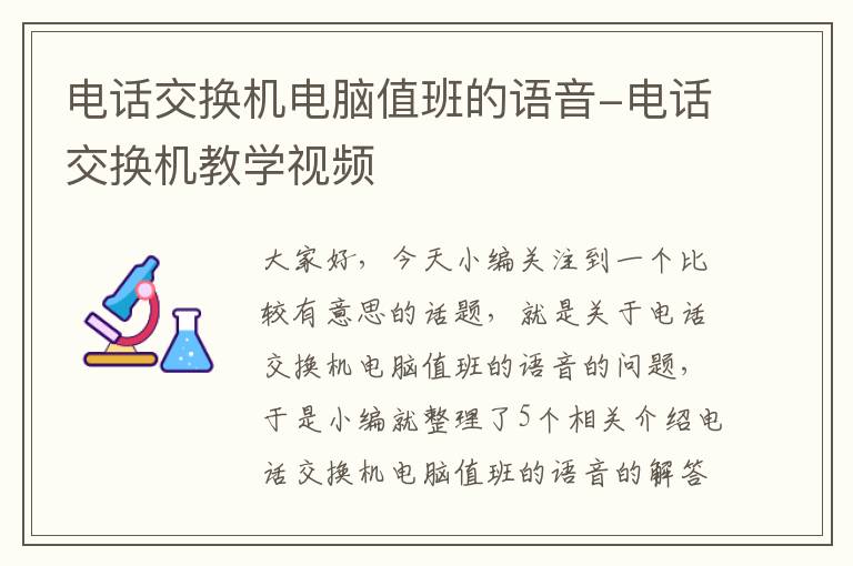 电话交换机电脑值班的语音-电话交换机教学视频