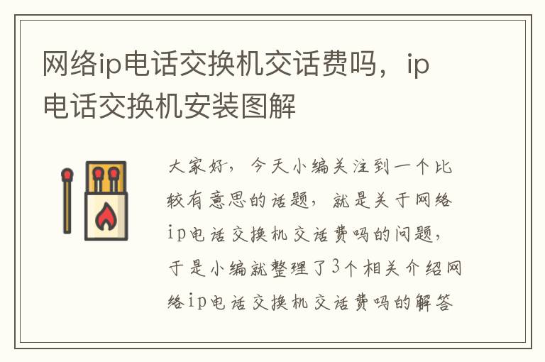 网络ip电话交换机交话费吗，ip电话交换机安装图解