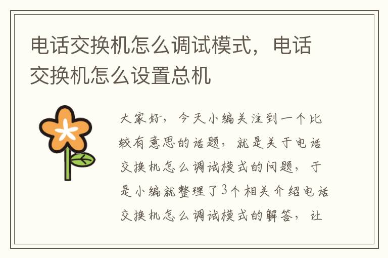 电话交换机怎么调试模式，电话交换机怎么设置总机