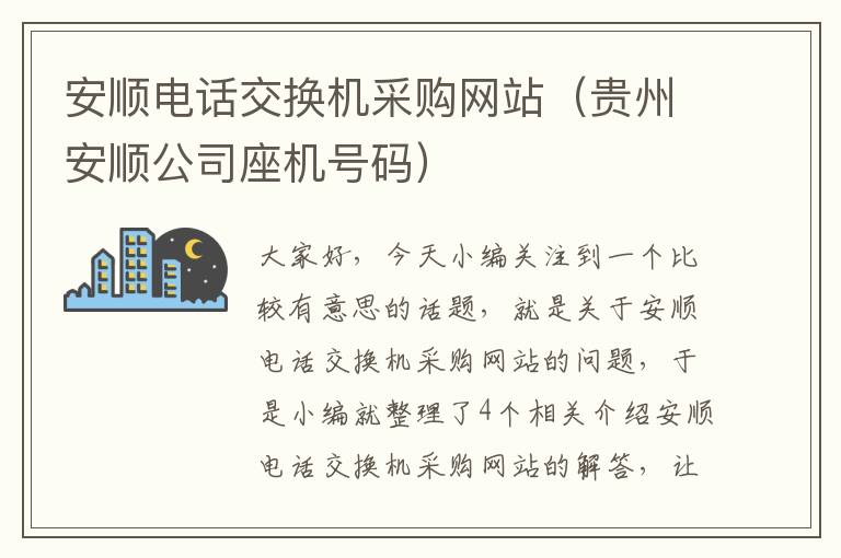 安顺电话交换机采购网站（贵州安顺公司座机号码）