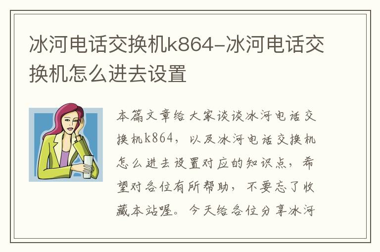 冰河电话交换机k864-冰河电话交换机怎么进去设置