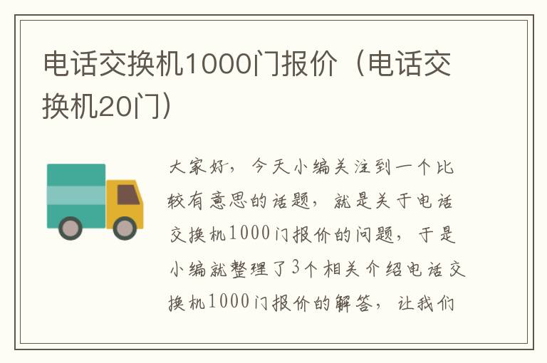 电话交换机1000门报价（电话交换机20门）