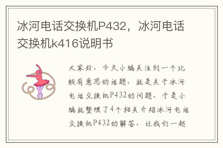 冰河电话交换机P432，冰河电话交换机k416说明书