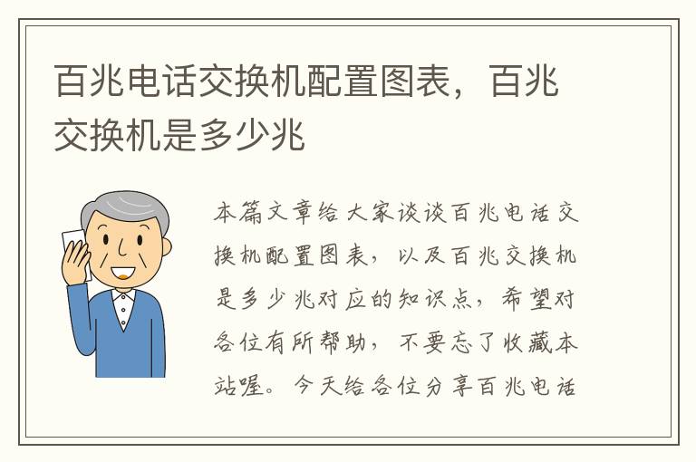 百兆电话交换机配置图表，百兆交换机是多少兆