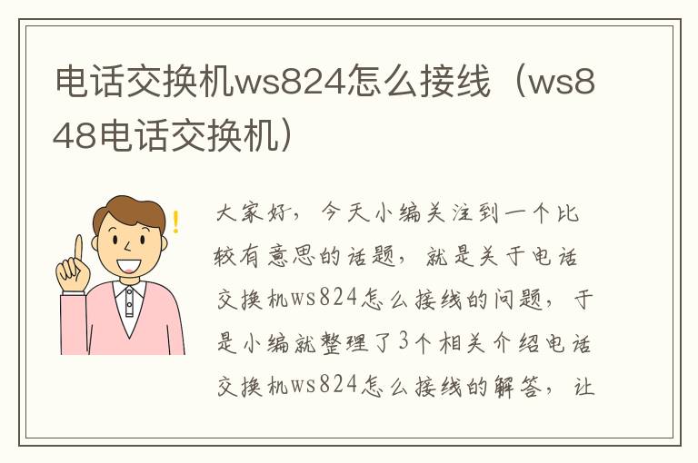 电话交换机ws824怎么接线（ws848电话交换机）