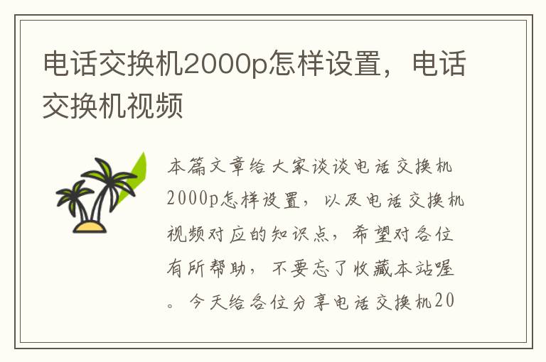 电话交换机2000p怎样设置，电话交换机视频