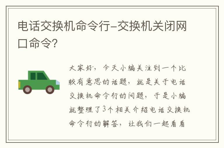 电话交换机命令行-交换机关闭网口命令？