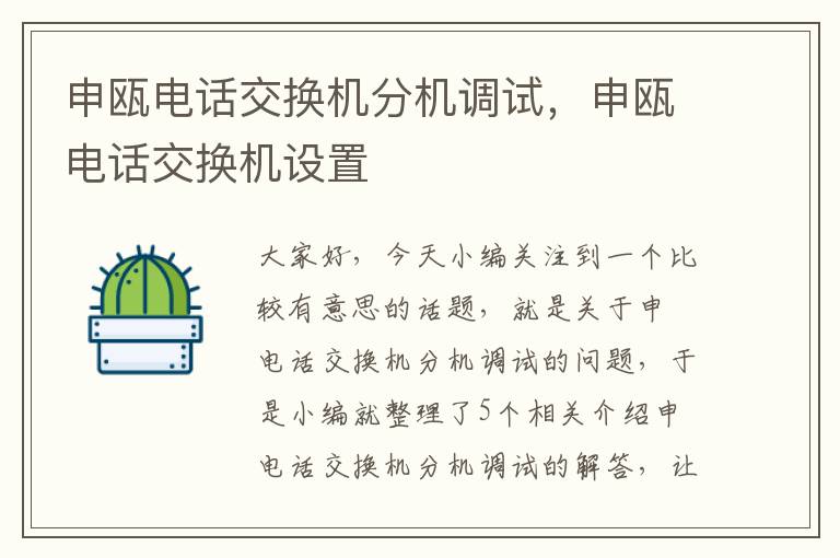 申瓯电话交换机分机调试，申瓯电话交换机设置