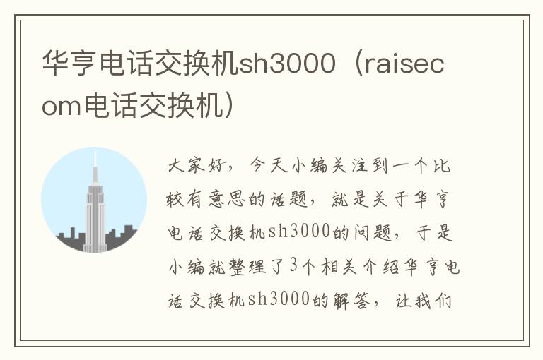 华亨电话交换机sh3000（raisecom电话交换机）