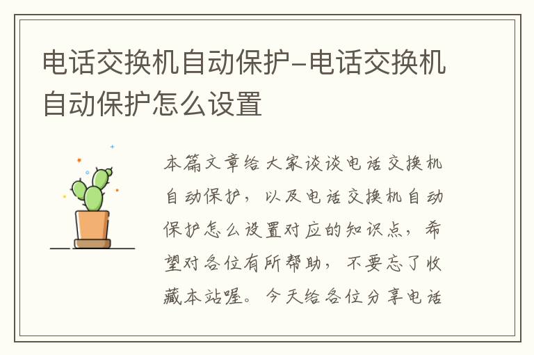 电话交换机自动保护-电话交换机自动保护怎么设置