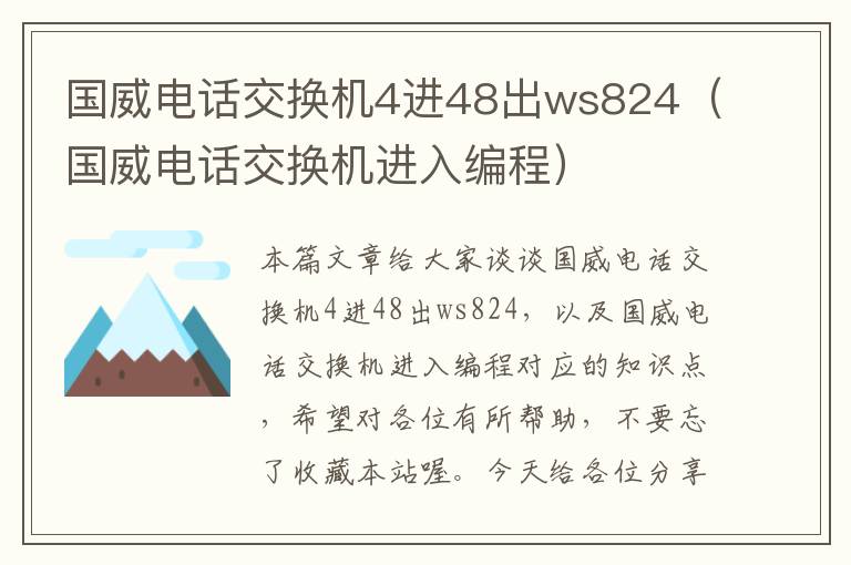 国威电话交换机4进48出ws824（国威电话交换机进入编程）