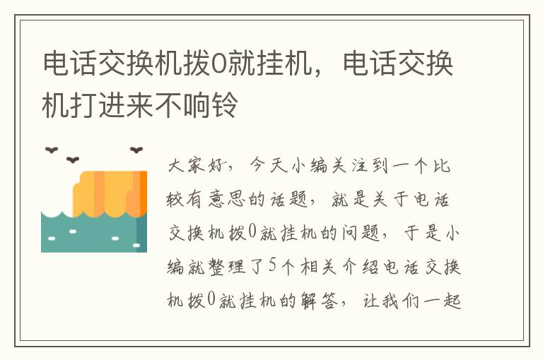 电话交换机拨0就挂机，电话交换机打进来不响铃