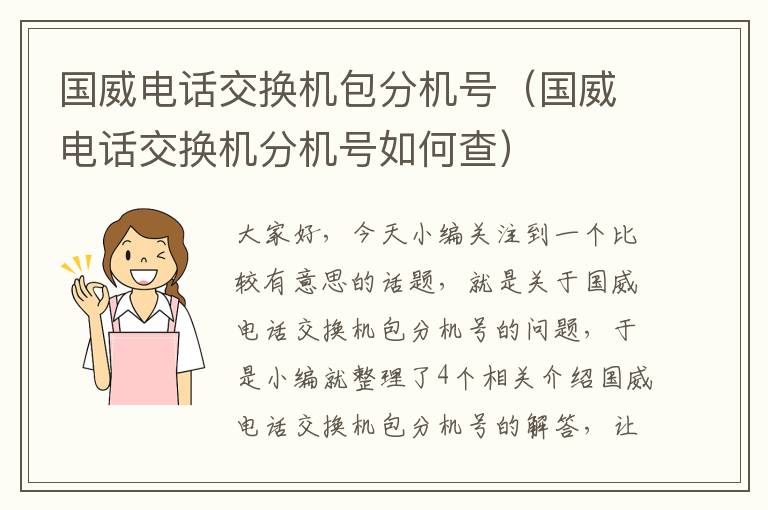 国威电话交换机包分机号（国威电话交换机分机号如何查）