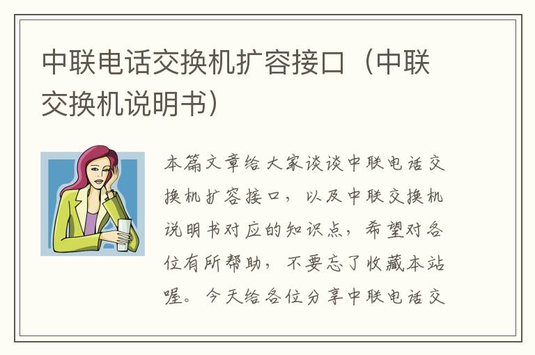 中联电话交换机扩容接口（中联交换机说明书）