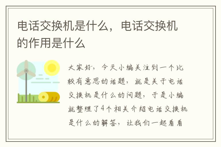 电话交换机是什么，电话交换机的作用是什么