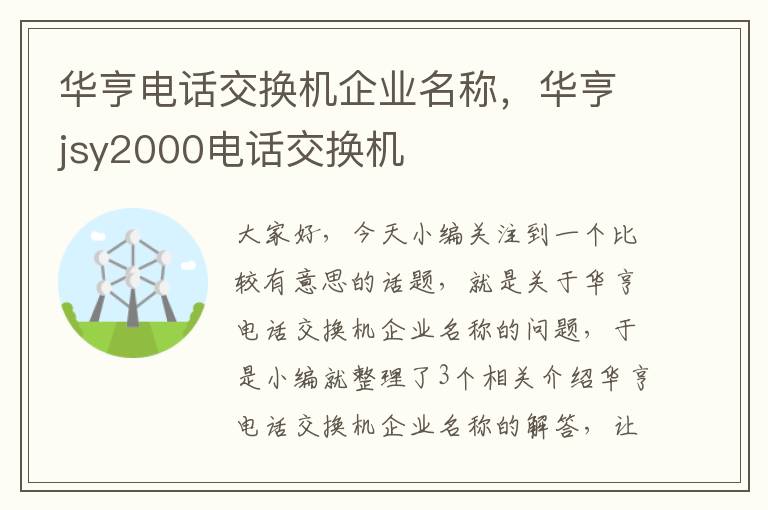 华亨电话交换机企业名称，华亨jsy2000电话交换机