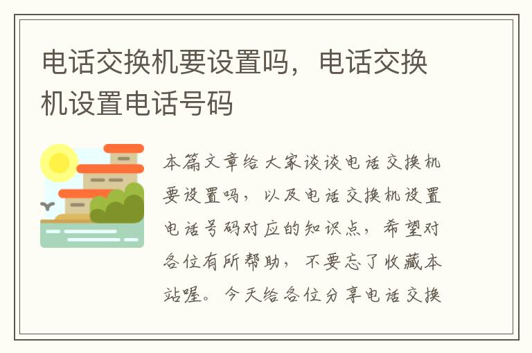 电话交换机要设置吗，电话交换机设置电话号码