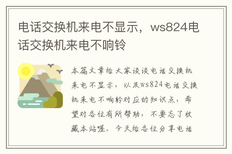 电话交换机来电不显示，ws824电话交换机来电不响铃