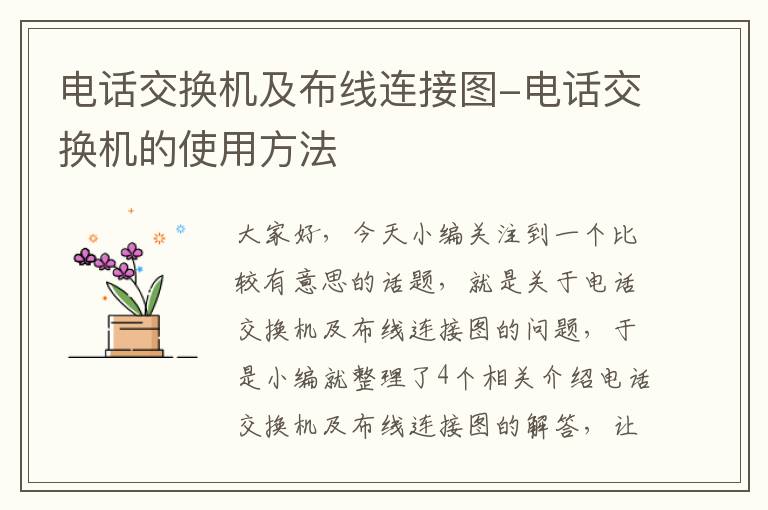 电话交换机及布线连接图-电话交换机的使用方法