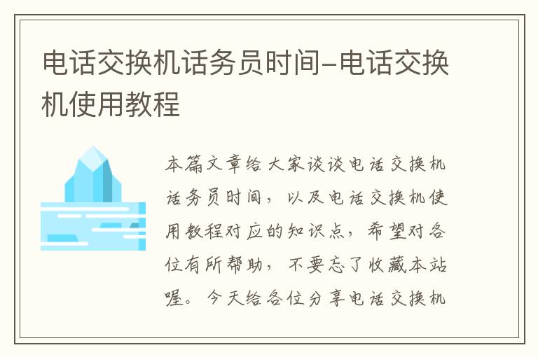 电话交换机话务员时间-电话交换机使用教程