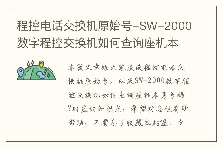 程控电话交换机原始号-SW-2000数字程控交换机如何查询座机本身号码?