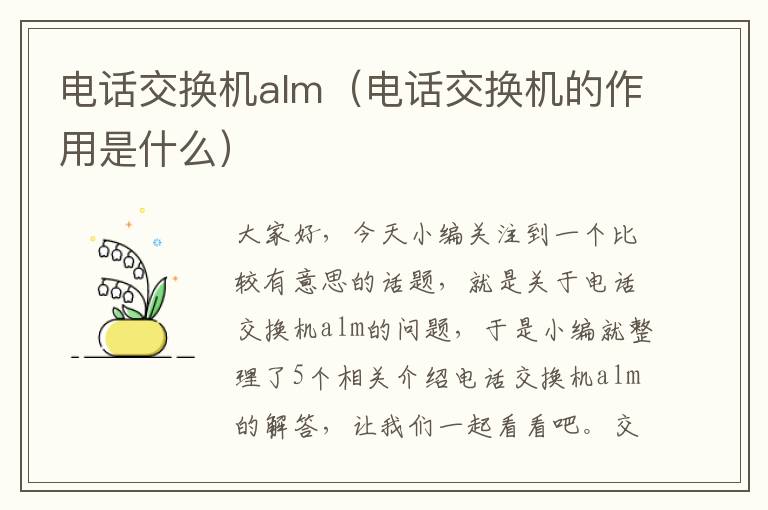 电话交换机alm（电话交换机的作用是什么）