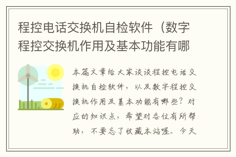 程控电话交换机自检软件（数字程控交换机作用及基本功能有哪些？）