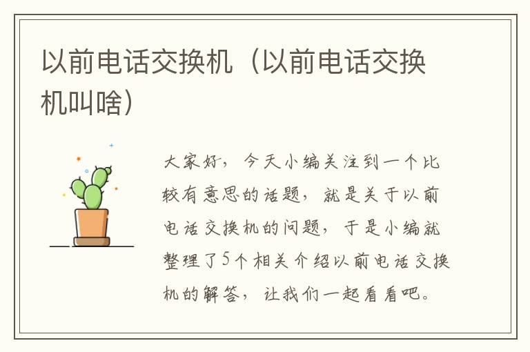 以前电话交换机（以前电话交换机叫啥）