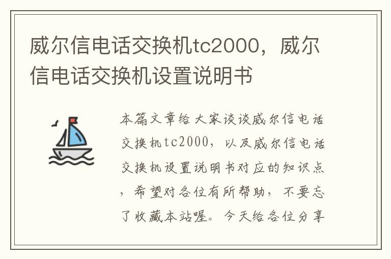 威尔信电话交换机tc2000，威尔信电话交换机设置说明书