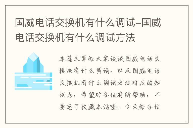 国威电话交换机有什么调试-国威电话交换机有什么调试方法