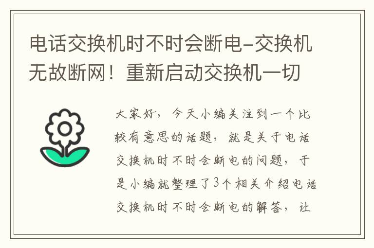 电话交换机时不时会断电-交换机无故断网！重新启动交换机一切正常？