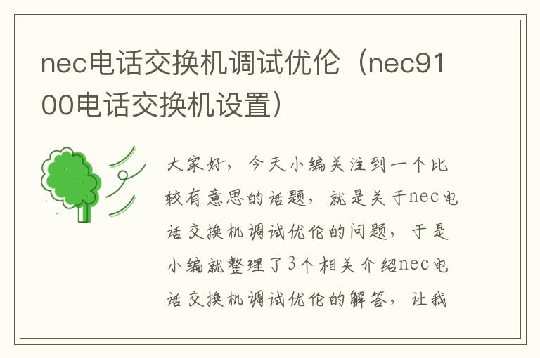 nec电话交换机调试优伦（nec9100电话交换机设置）