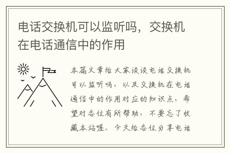 电话交换机可以监听吗，交换机在电话通信中的作用