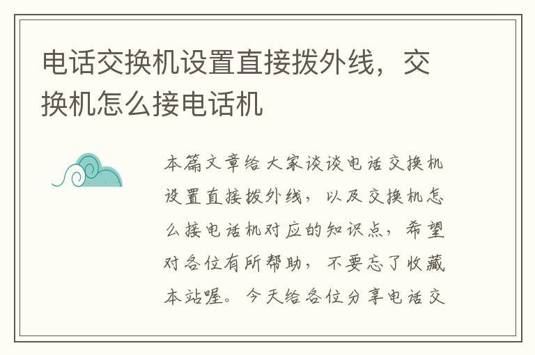 电话交换机设置直接拨外线，交换机怎么接电话机