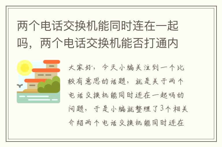 两个电话交换机能同时连在一起吗，两个电话交换机能否打通内线?